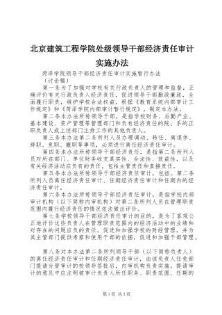 北京建筑工程学院处级领导干部经济责任审计实施办法