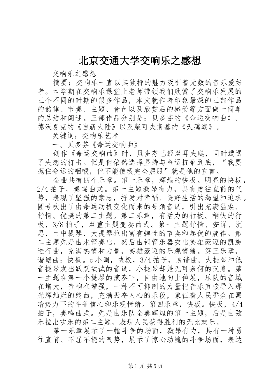 北京交通大学交响乐之感想_第1页