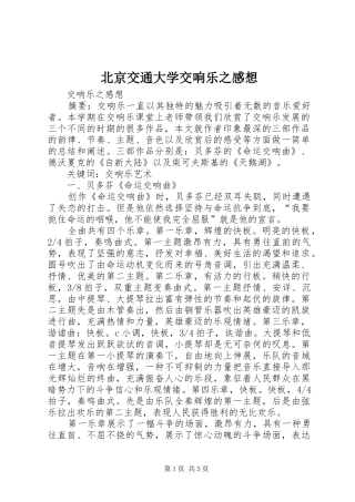 北京交通大学交响乐之感想