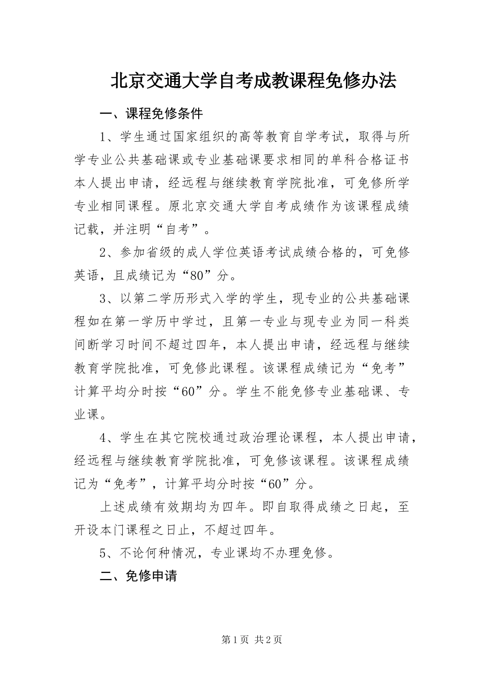 北京交通大学自考成教课程免修办法_第1页