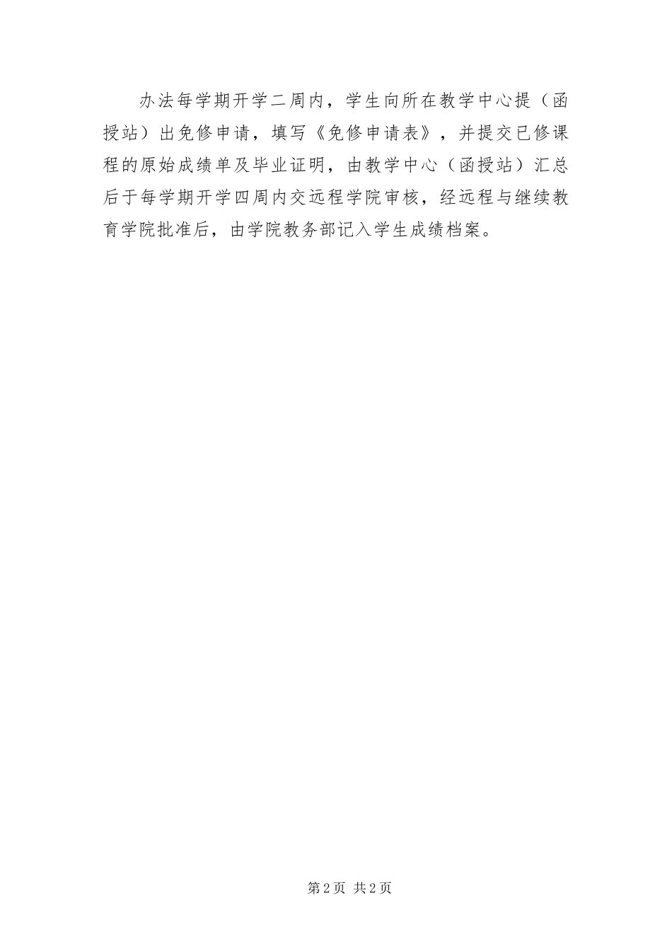 北京交通大学自考成教课程免修办法_第2页