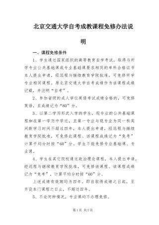 北京交通大学自考成教课程免修办法说明