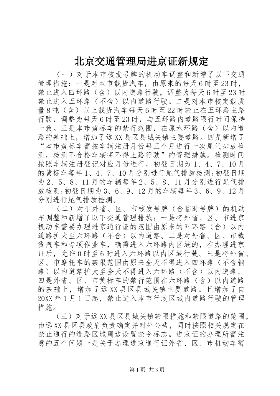 北京交通管理局进京证新规定_第1页
