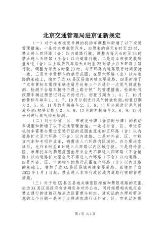 北京交通管理局进京证新规定