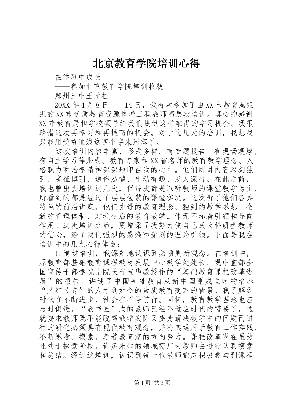 北京教育学院培训心得_第1页