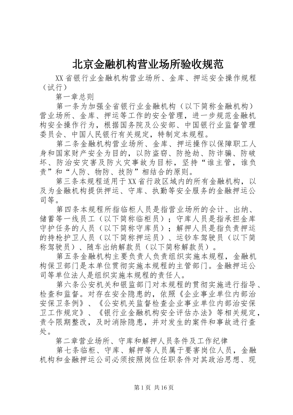 北京金融机构营业场所验收规范_第1页