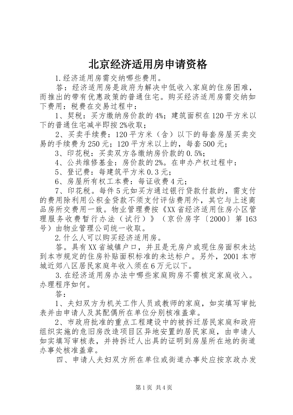 北京经济适用房申请资格_第1页