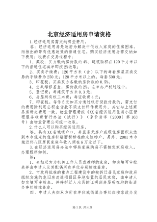 北京经济适用房申请资格