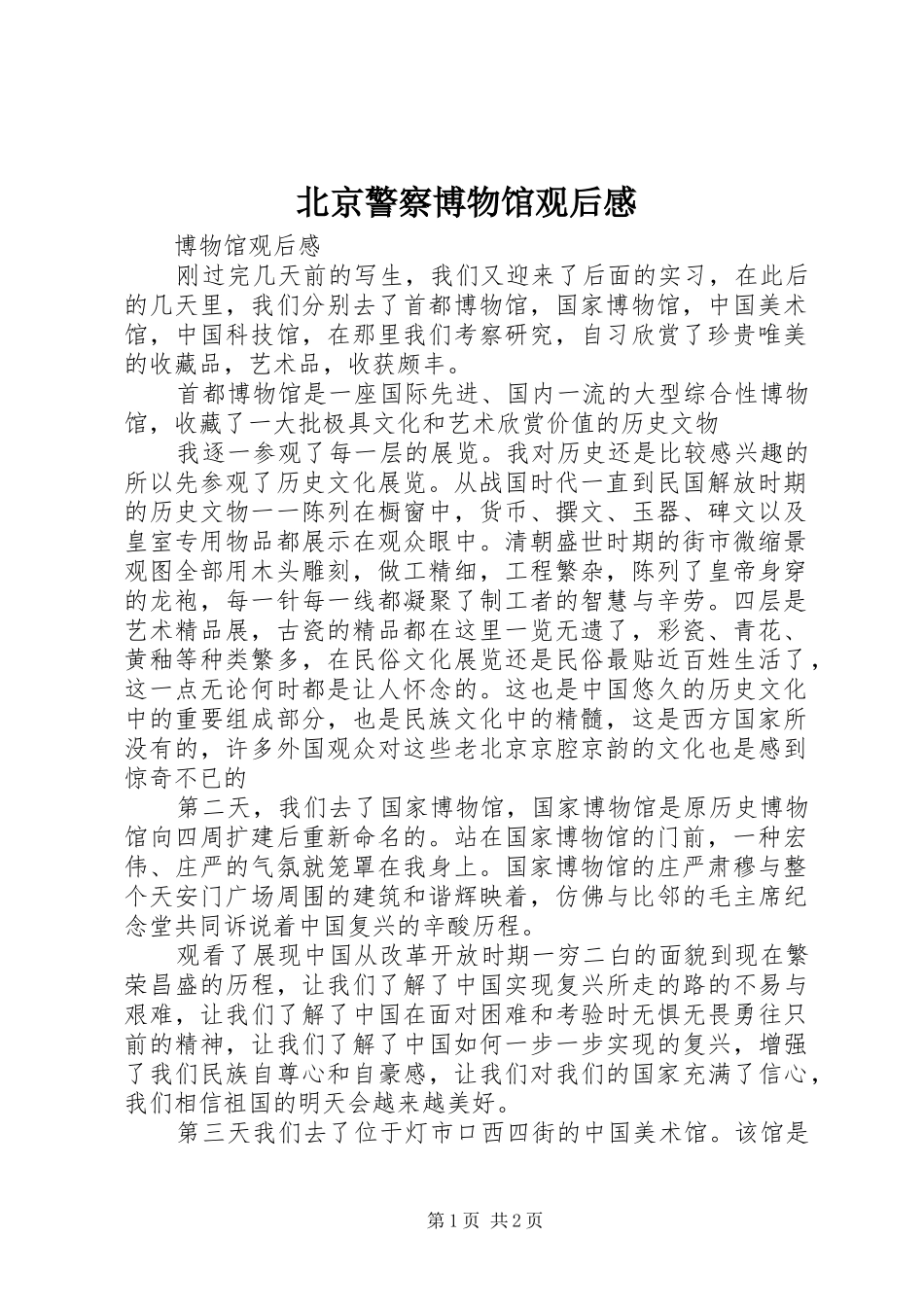 北京警察博物馆观后感_第1页