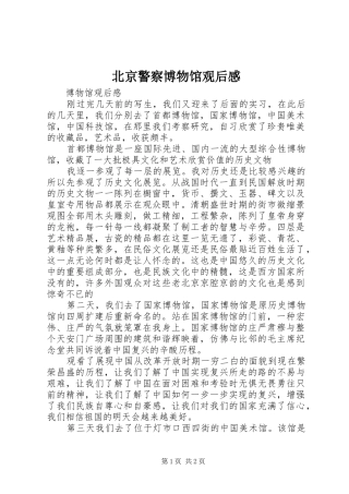 北京警察博物馆观后感