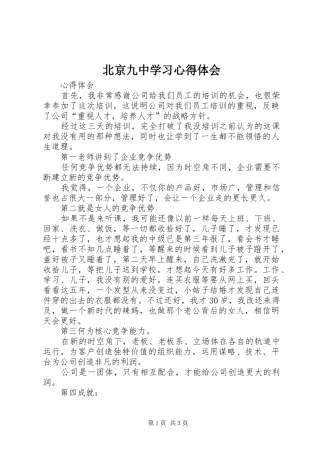 北京九中学习心得体会
