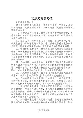 北京局电费办法
