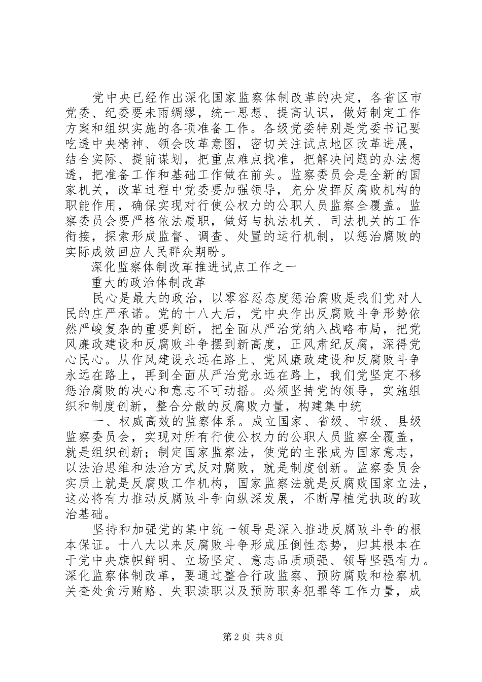 北京开展国家监察体制改革试点工作纪实_第2页