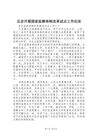 北京开展国家监察体制改革试点工作纪实
