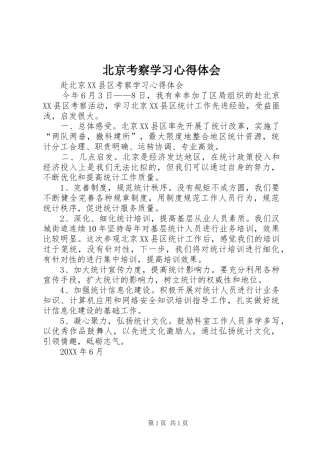 北京考察学习心得体会