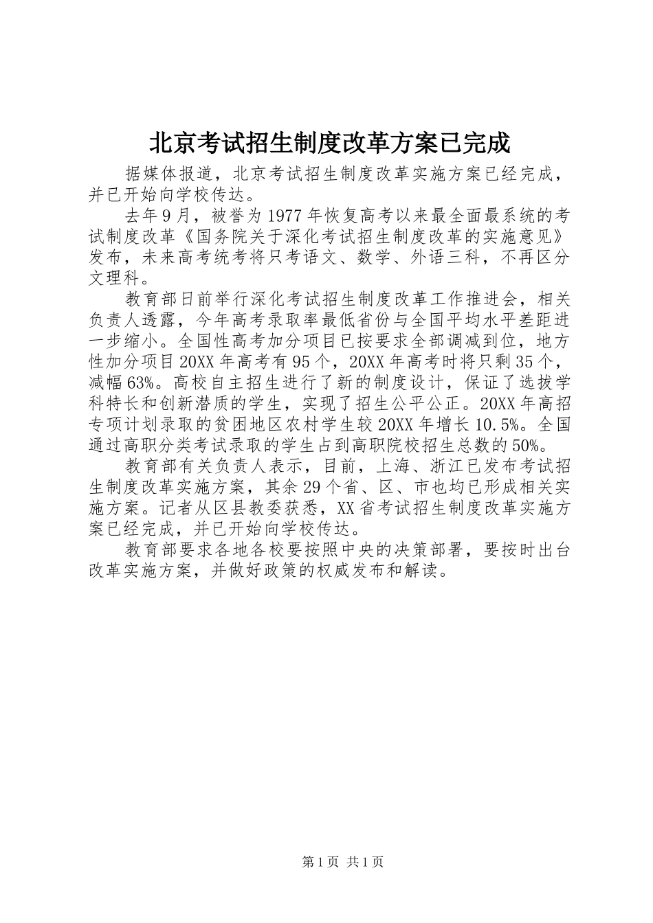 北京考试招生制度改革方案已完成_第1页