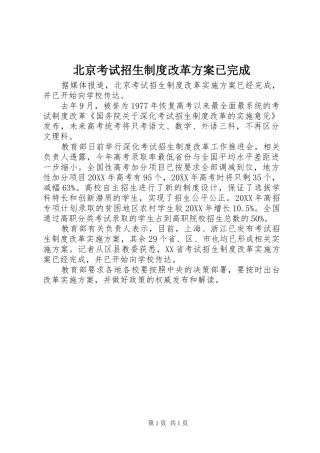 北京考试招生制度改革方案已完成