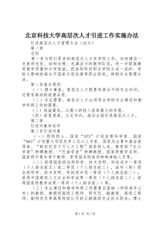 北京科技大学高层次人才引进工作实施办法