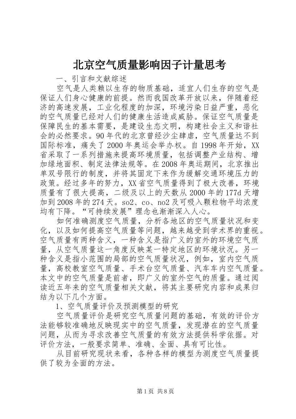 北京空气质量影响因子计量思考_第1页