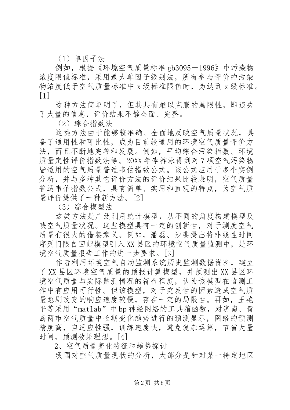 北京空气质量影响因子计量思考_第2页