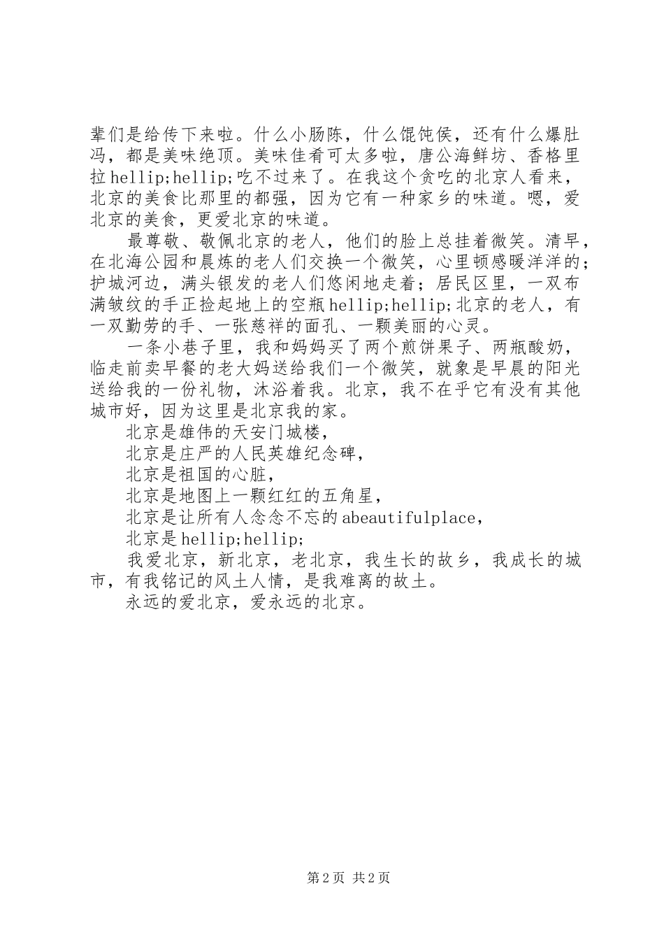 北京历史地理文化知识征文投稿爱永远的北京_第2页
