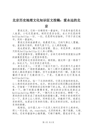 北京历史地理文化知识征文投稿爱永远的北京