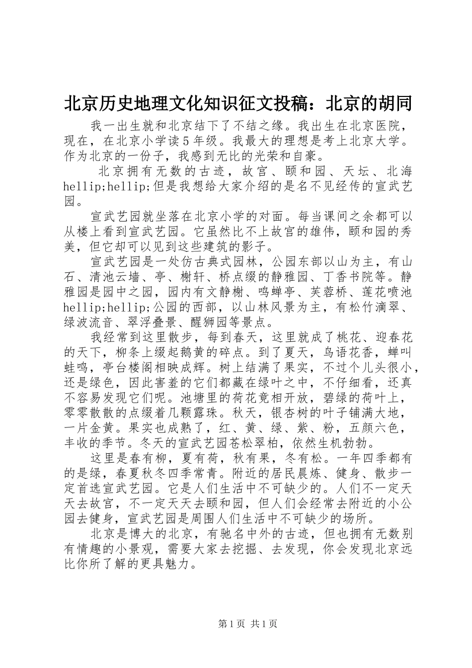 北京历史地理文化知识征文投稿北京的胡同_第1页