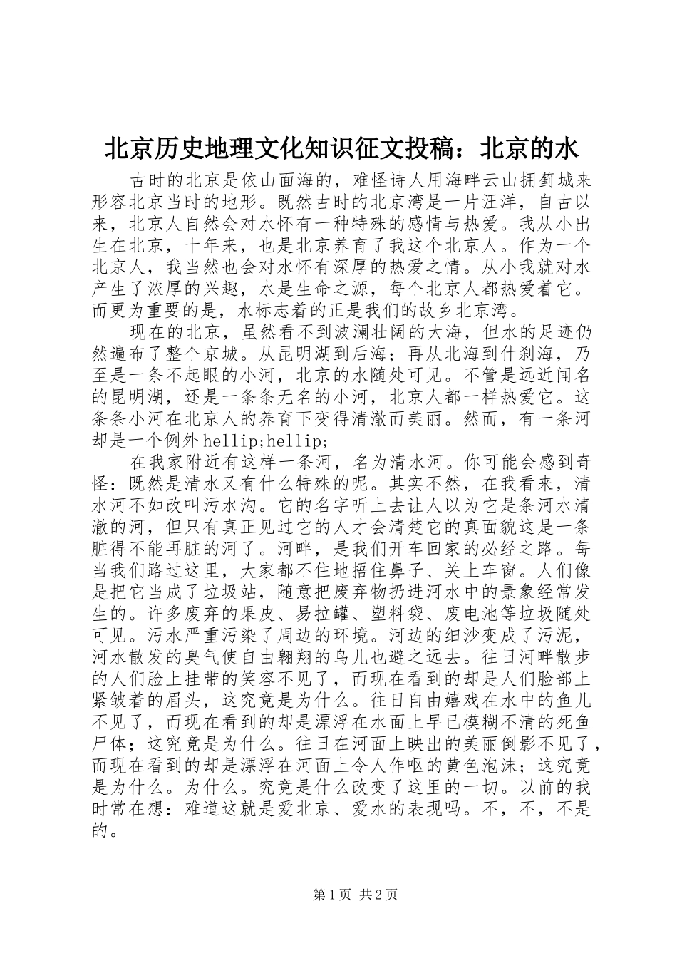 北京历史地理文化知识征文投稿北京的水_第1页