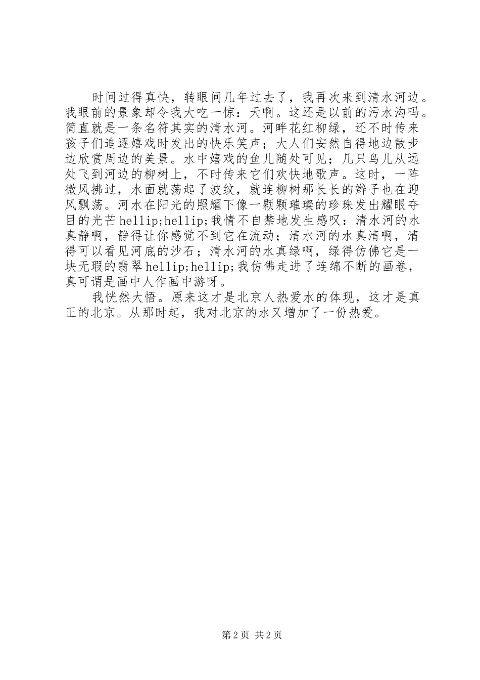 北京历史地理文化知识征文投稿北京的水_第2页