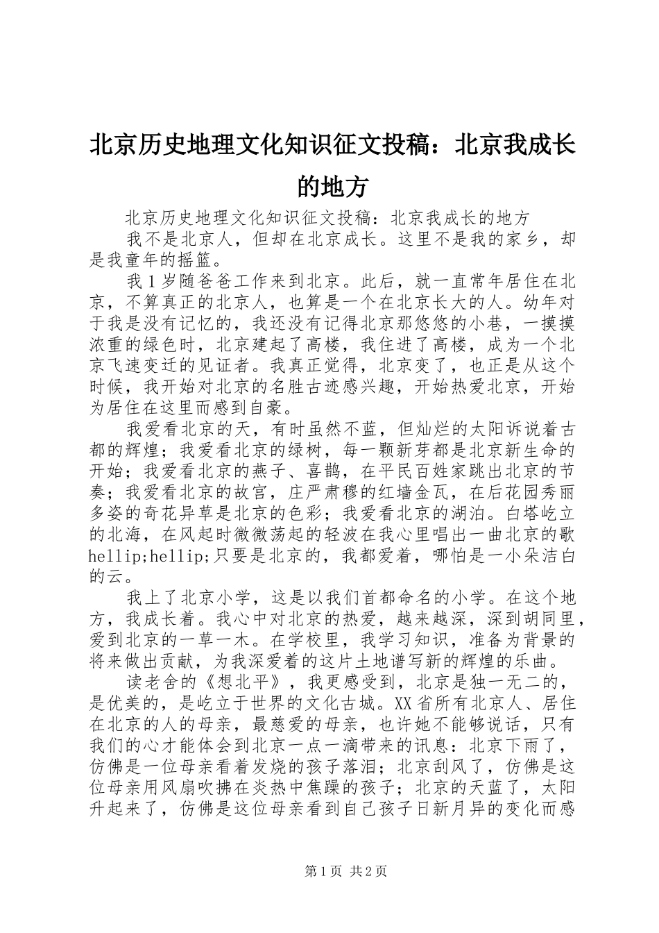 北京历史地理文化知识征文投稿北京我成长的地方_第1页