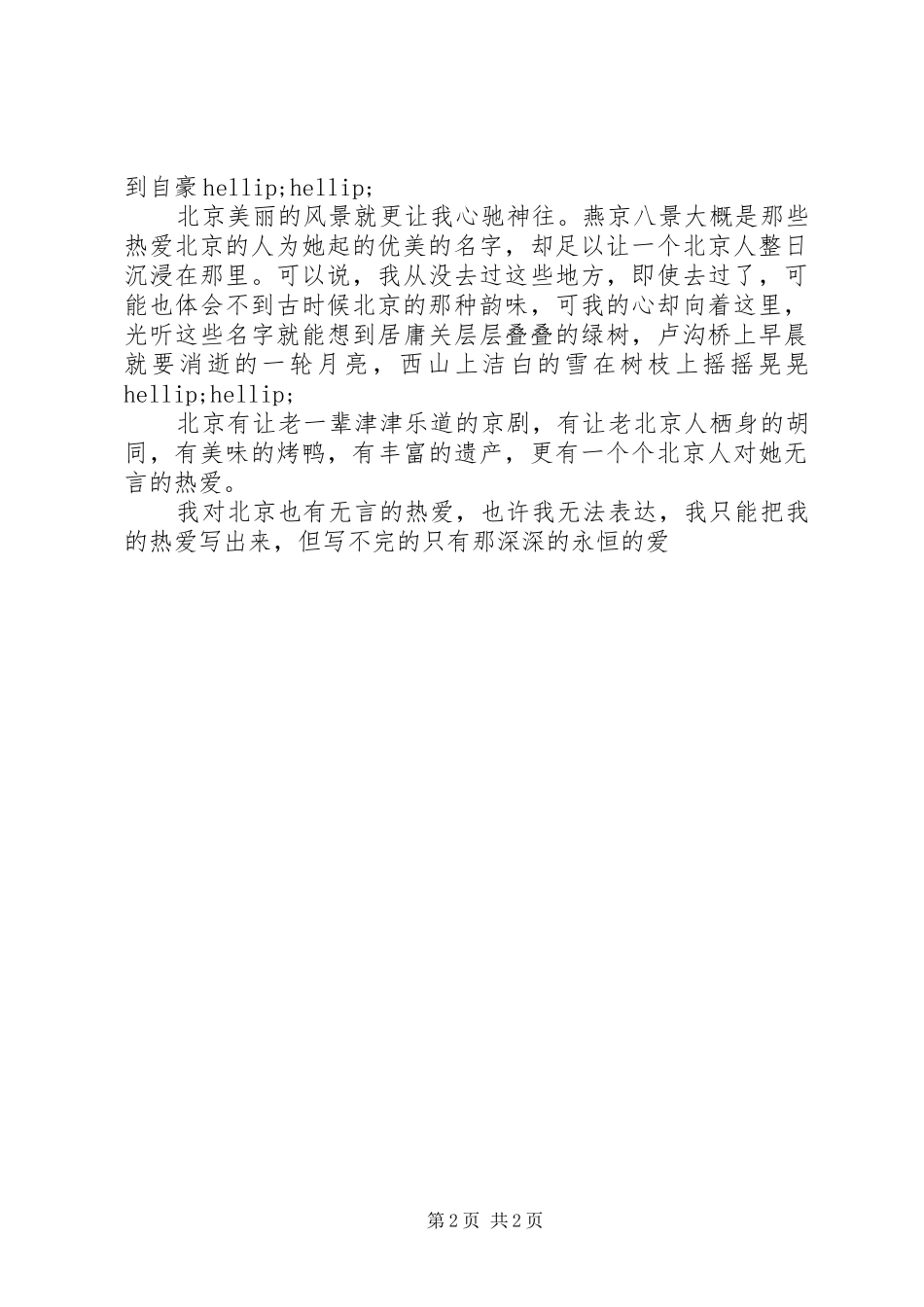 北京历史地理文化知识征文投稿北京我成长的地方_第2页