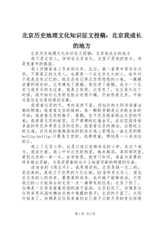 北京历史地理文化知识征文投稿北京我成长的地方