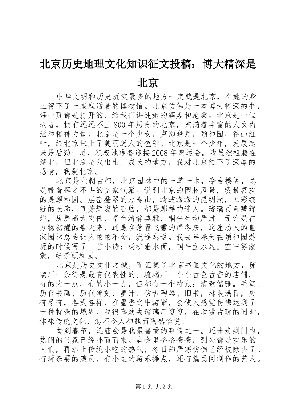 北京历史地理文化知识征文投稿博大精深是北京_第1页