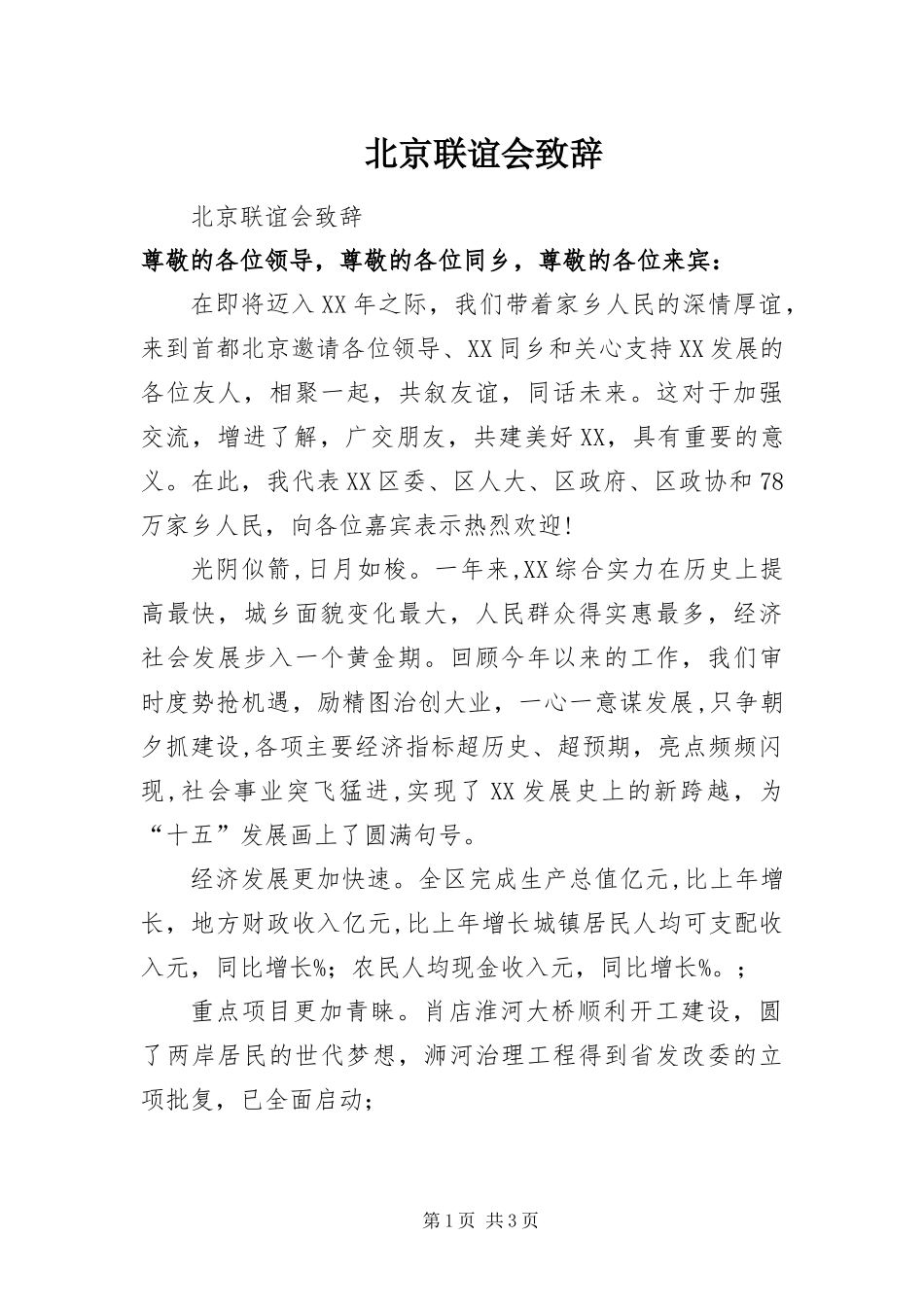 北京联谊会致辞_第1页