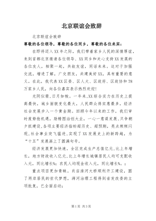 北京联谊会致辞