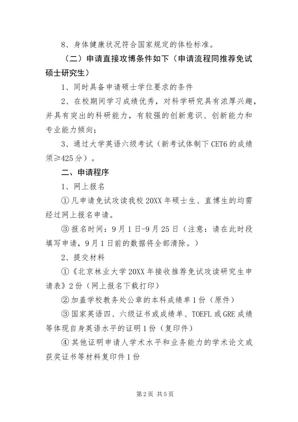 北京林业大学接收推免研究生办法_第2页