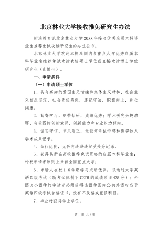 北京林业大学接收推免研究生办法