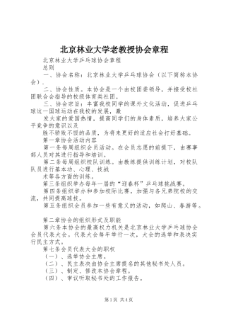 北京林业大学老教授协会章程
