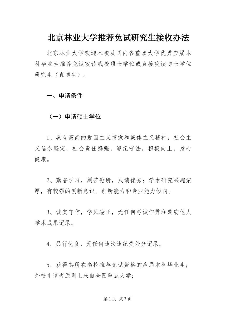 北京林业大学推荐免试研究生接收办法_第1页