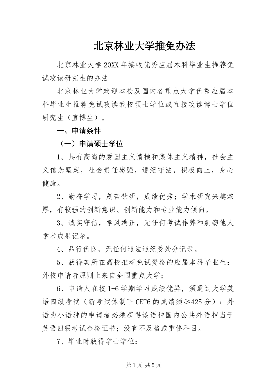 北京林业大学推免办法_第1页