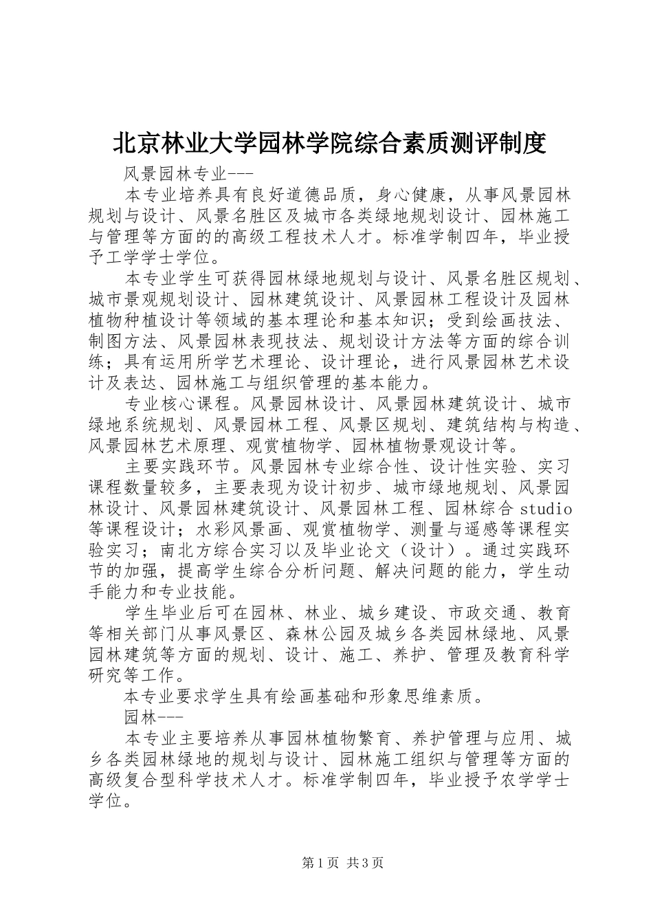 北京林业大学园林学院综合素质测评制度_第1页