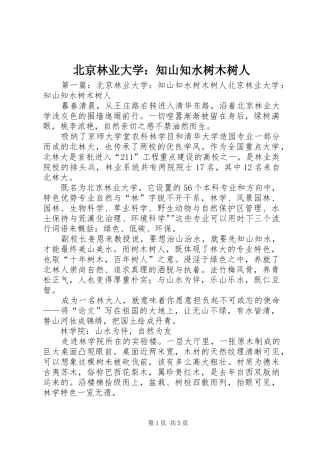 北京林业大学知山知水树木树人