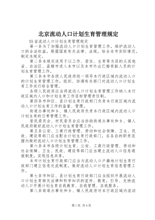 北京流动人口计划生育管理规定