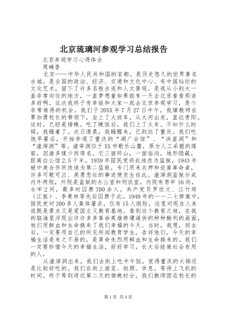 北京琉璃河参观学习总结报告