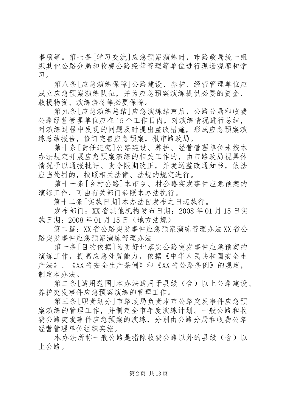 北京路政局突发事件演练管理办法_第2页