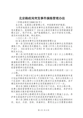 北京路政局突发事件演练管理办法