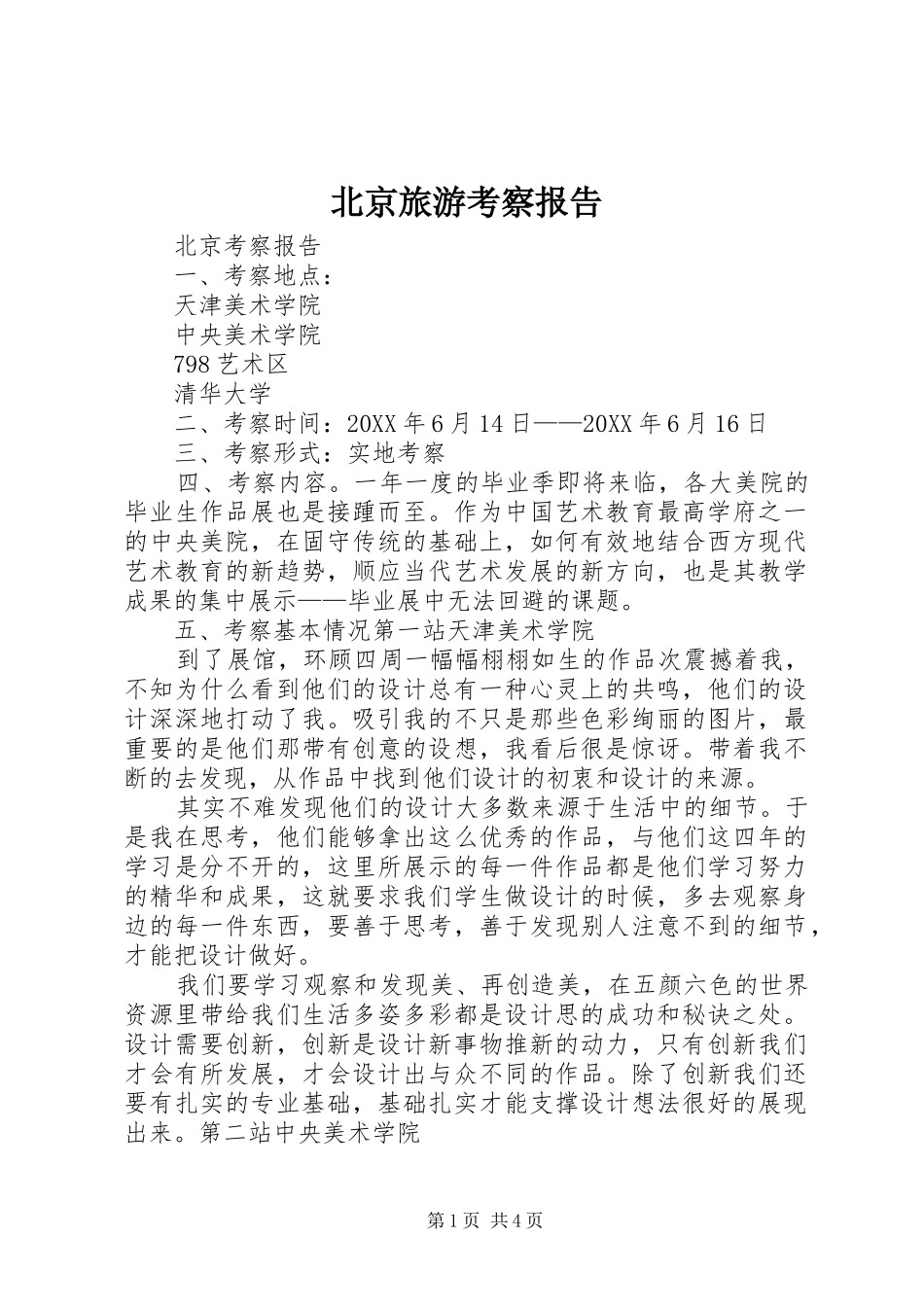 北京旅游考察报告_第1页