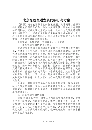 北京绿色交通发展的实行与方案