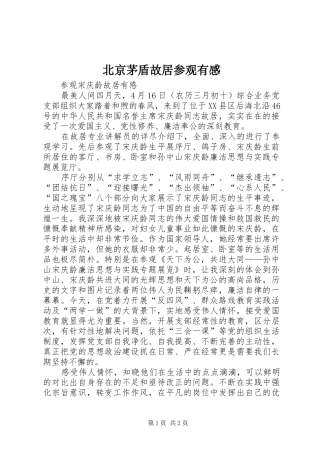 北京茅盾故居参观有感