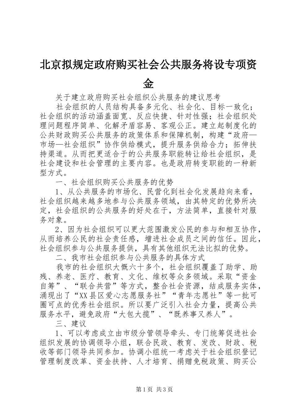 北京拟规定政府购买社会公共服务将设专项资金_第1页